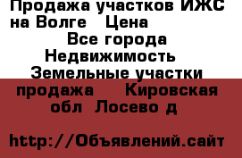 Продажа участков ИЖС на Волге › Цена ­ 100 000 - Все города Недвижимость » Земельные участки продажа   . Кировская обл.,Лосево д.